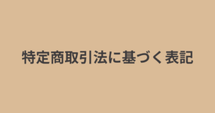 特定商取引法に基づく表記のアイキャッチ画像