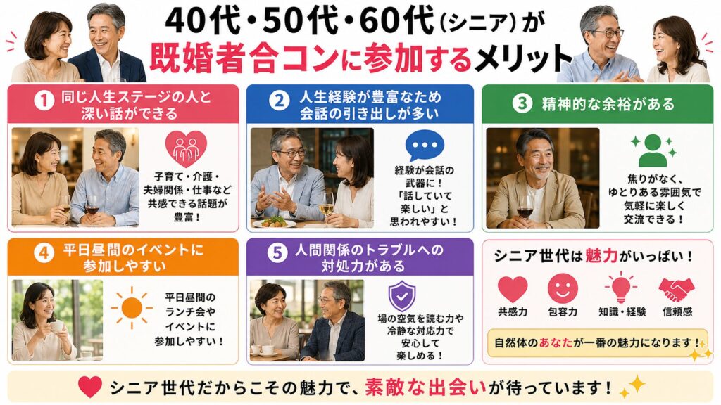 40代・50代・60代（シニア）が既婚者合コンに参加するメリット