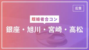 【既婚者合コン】銀座・旭川・宮崎・高松の開催事情を完全解説！銀座は開催頻度が高い！のアイキャッチ画像