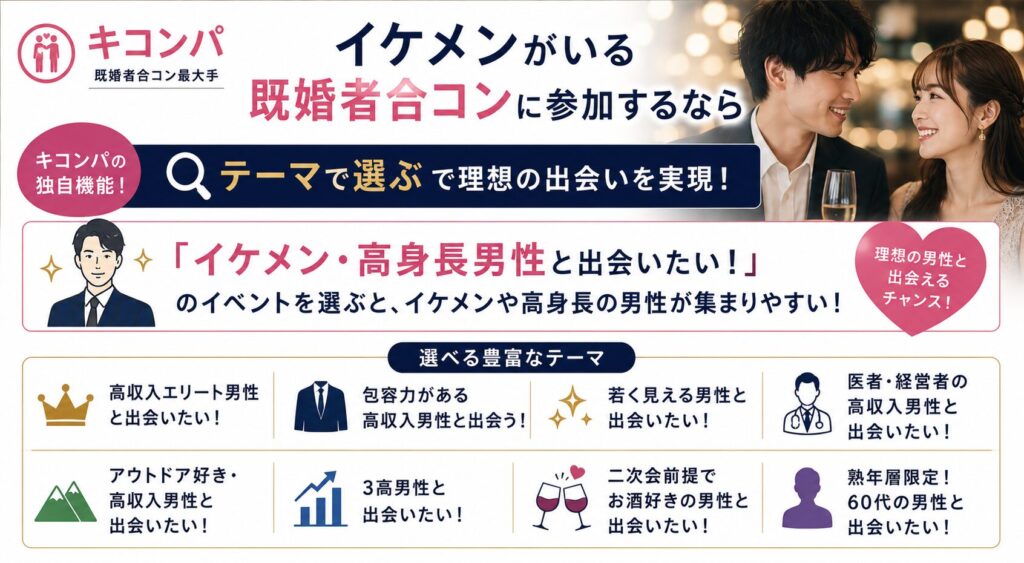 イケメンがいる既婚者合コンに参加するには？