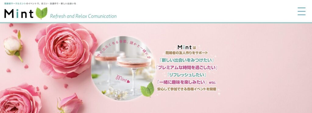 既婚者合コンのミント