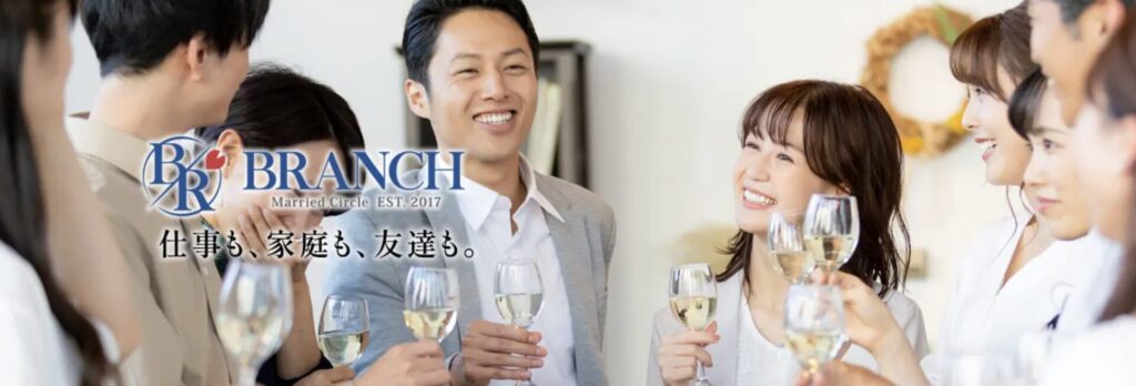 既婚者合コン:ブランチのホームページ