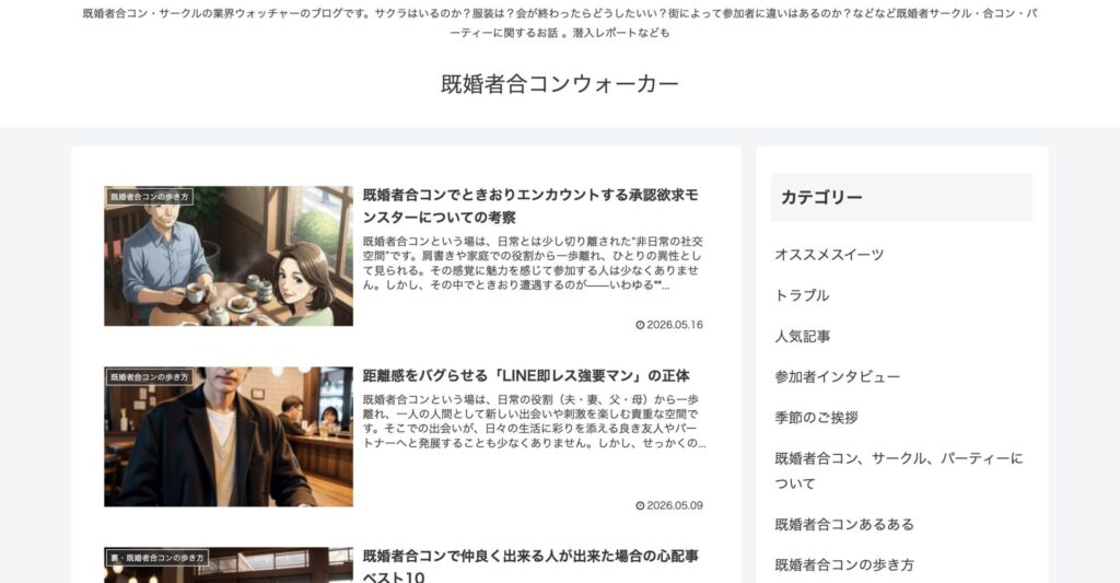 既婚者合コンウォーカー