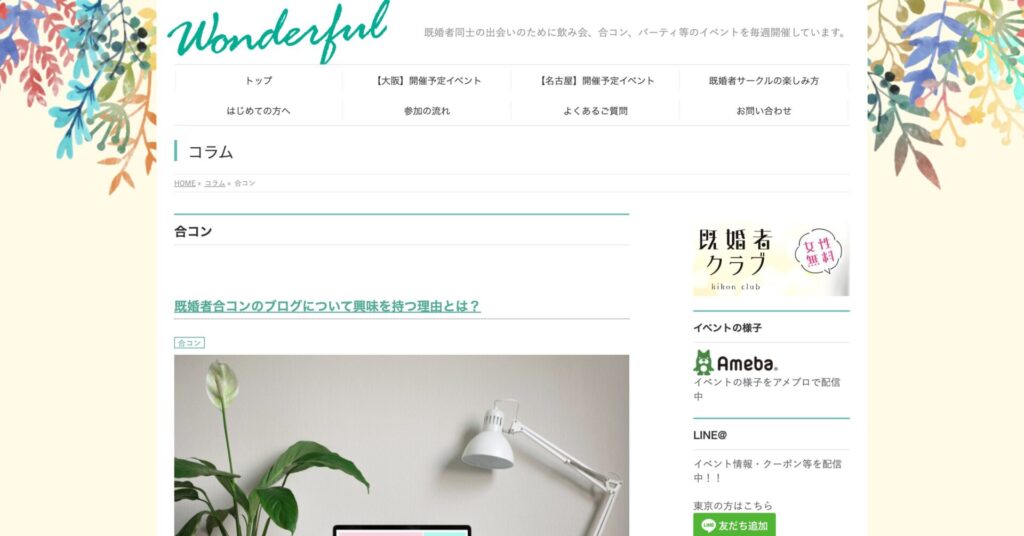 ワンダフルのコラム