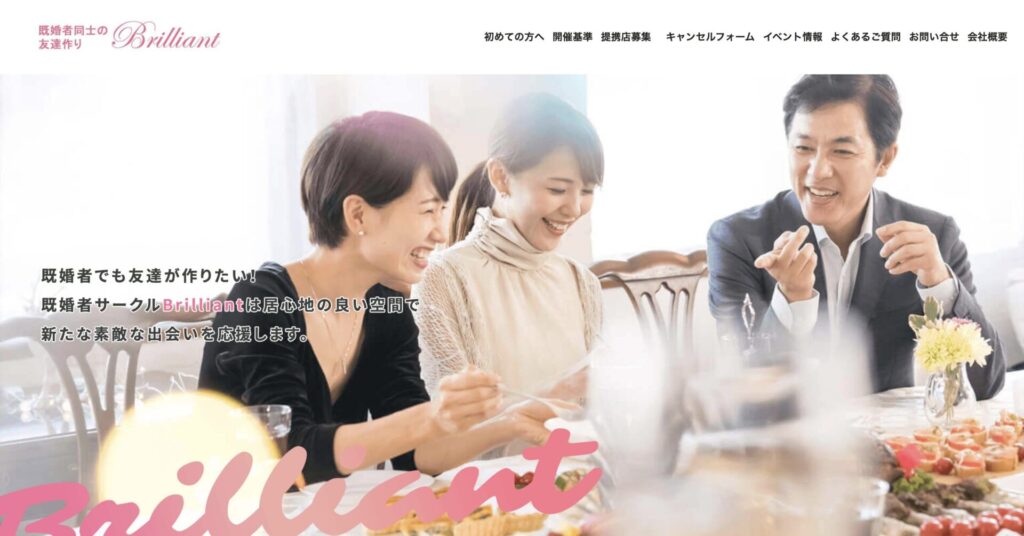 既婚者合コンのブリリアント