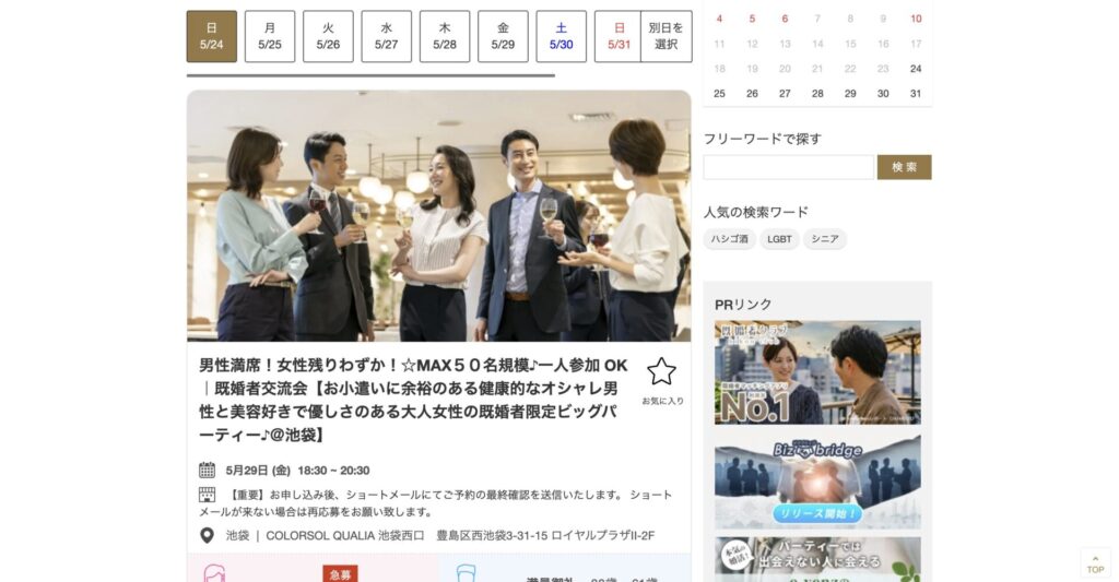 池袋における既婚者合コンの例