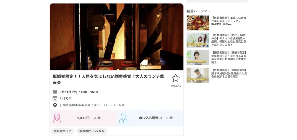 熊本における既婚者合コンの例