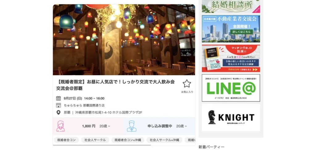 沖縄における既婚者合コンの例