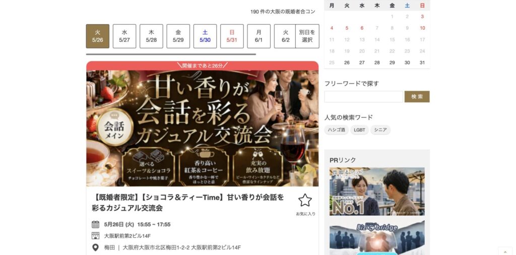 大阪における既婚者合コンの例