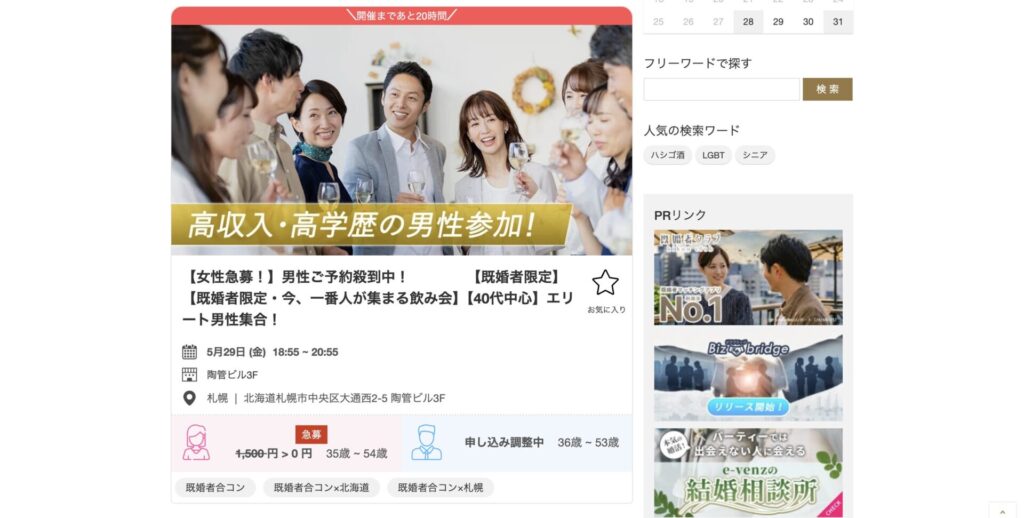 札幌における既婚者合コンの例