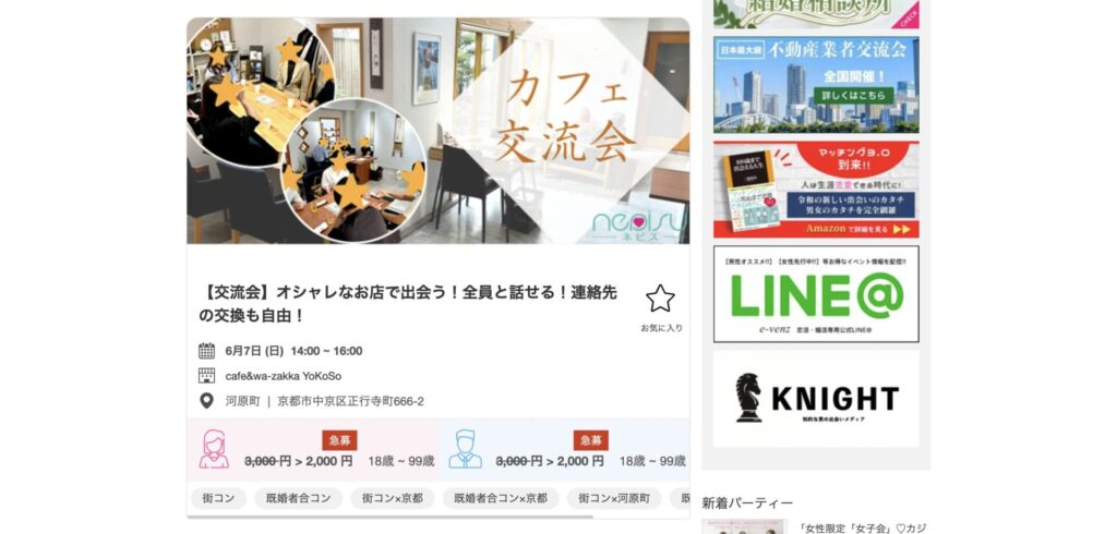 京都における既婚者合コンの例