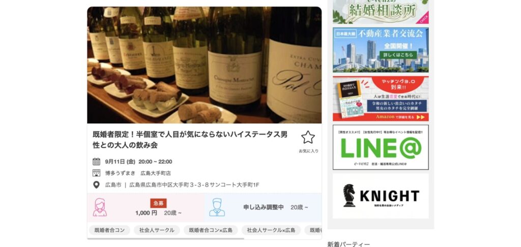 広島における既婚者合コンの例