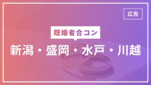 新潟で既婚者合コンは開催ある？盛岡・水戸・川越は？徹底的に調べてみたのアイキャッチ画像