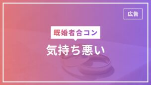 既婚者合コンが気持ち悪いと言われている理由5選！流行してるのはなぜ？のアイキャッチ画像