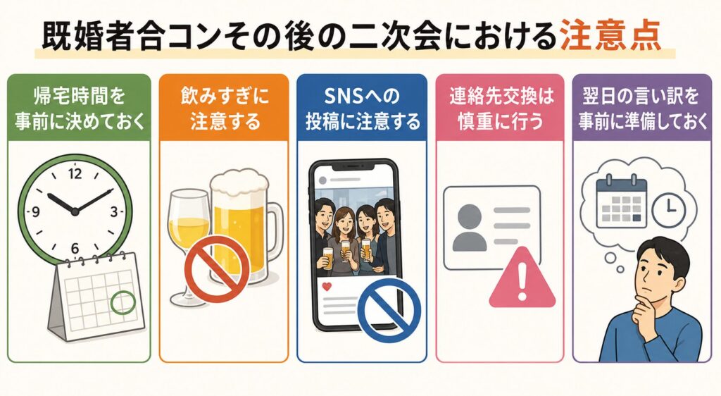 既婚者合コンその後の二次会における注意点