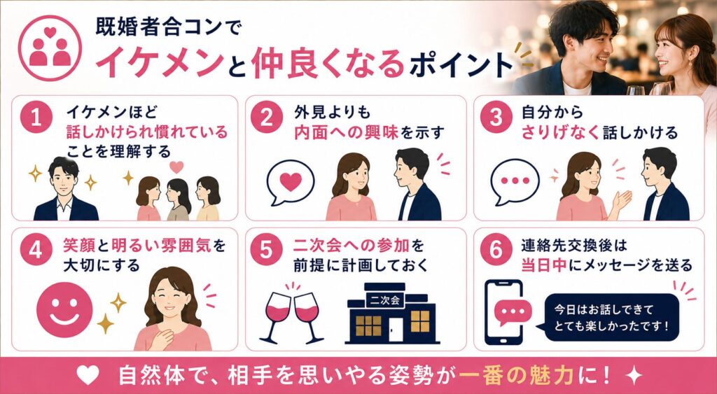 既婚者合コンでイケメンと仲良くなるためのポイント