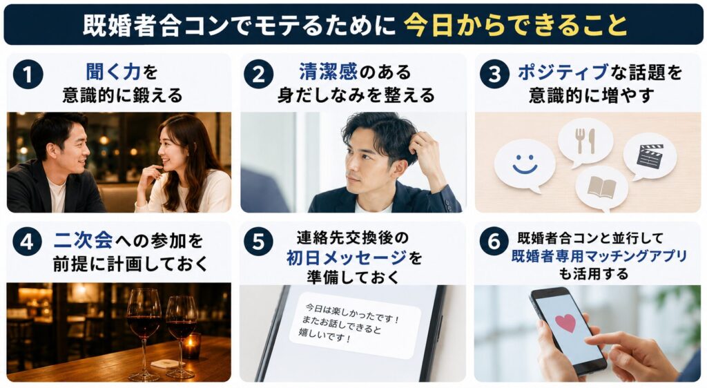 既婚者合コンでモテるために今日からできること