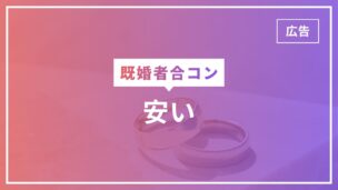 既婚者合コンで安いのはあるか徹底調査！安いことのリスクとは？のアイキャッチ画像