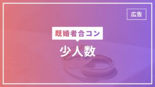 既婚者合コンで少人数の会はある？数人規模の会が存在しない理由とは？のアイキャッチ画像