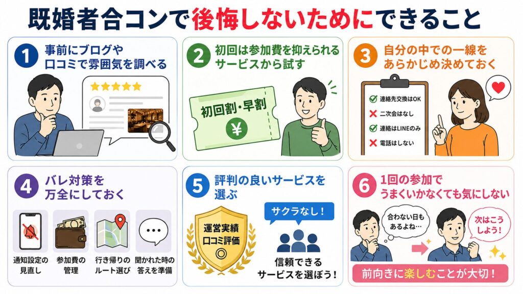 既婚者合コンで後悔しないためにできること