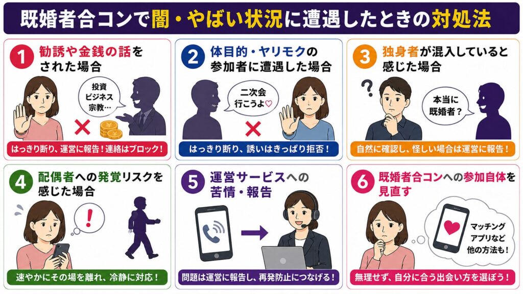 既婚者合コンで闇・やばい状況に遭遇したときの対処法