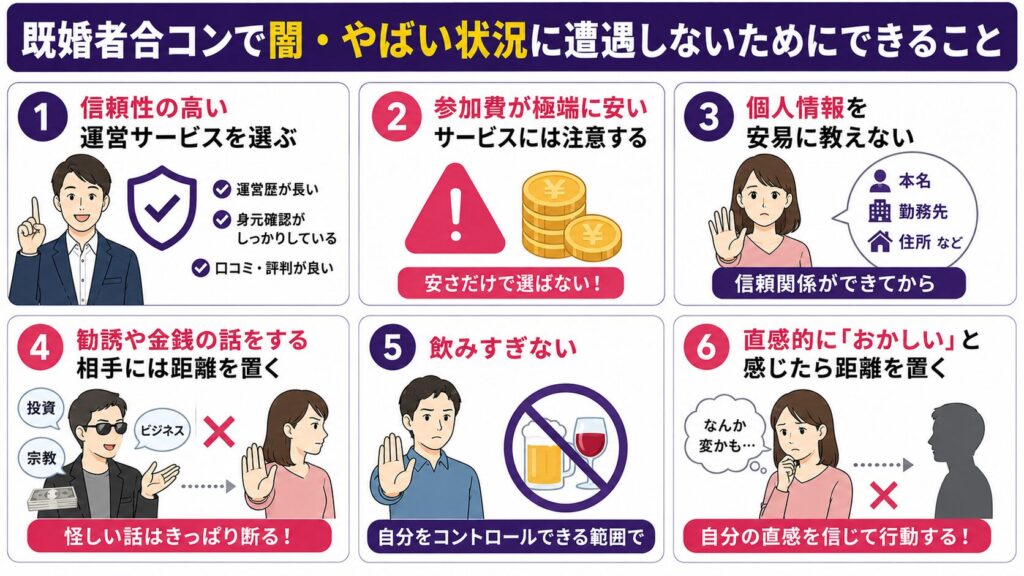 既婚者合コンで闇・やばい状況に遭遇しないためにできること