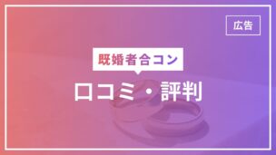 既婚者合コンとは？口コミ・評判やおすすめサービス・料金・よくある疑問まで完全解説のアイキャッチ画像