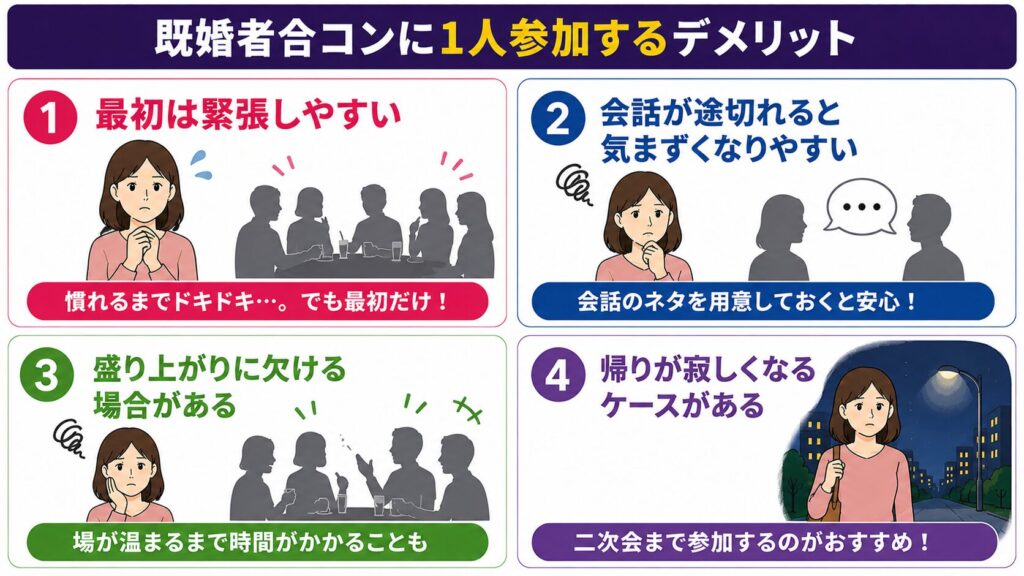 既婚者合コンに1人参加するデメリット