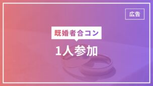 既婚者合コンに1人参加はたくさんいる！1人でも大丈夫な理由とは？のアイキャッチ画像