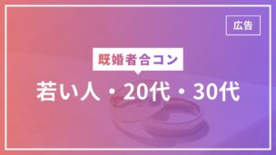 既婚者合コンに20代・30代の若い人はいる？結論います！のアイキャッチ画像