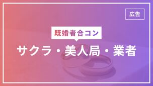 既婚者合コンにサクラ・美人局・業者はいる？見分ける方法は？のアイキャッチ画像
