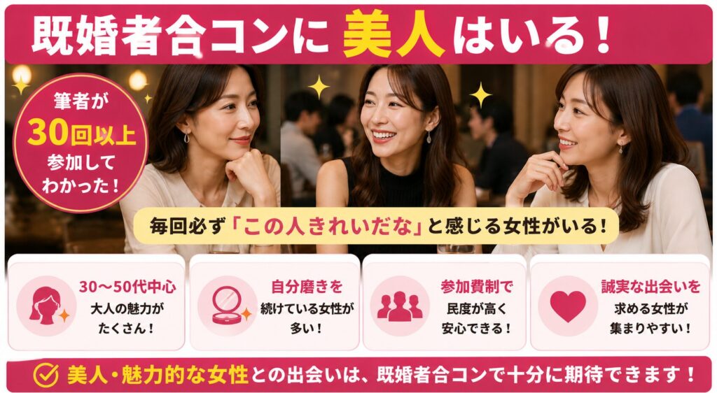 既婚者合コンに美人はいる体験談