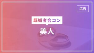 既婚者合コンに美人はいる！その理由と何度も潜入した筆者のレポートのアイキャッチ画像