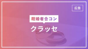 既婚者合コンのクラッセとは？口コミ・評判や料金・参加の流れを完全解説のアイキャッチ画像