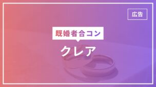 既婚者合コンのクレアとは？口コミ・評判や参加の流れ・ルールまで完全解説のアイキャッチ画像