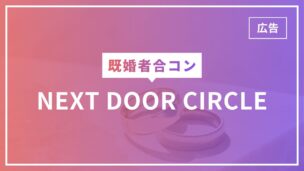 既婚者合コンのネクストドアとは？口コミ・評判や特徴などを完全解説！のアイキャッチ画像