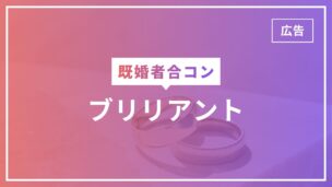 既婚者合コンのブリリアントとは？口コミ・評判や料金・参加の流れは？のアイキャッチ画像