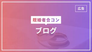 既婚者合コンのブログまとめ！各ブログの特徴もわかりやすく解説！のアイキャッチ画像