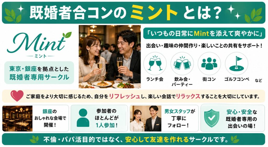 既婚者合コンのミントとは？