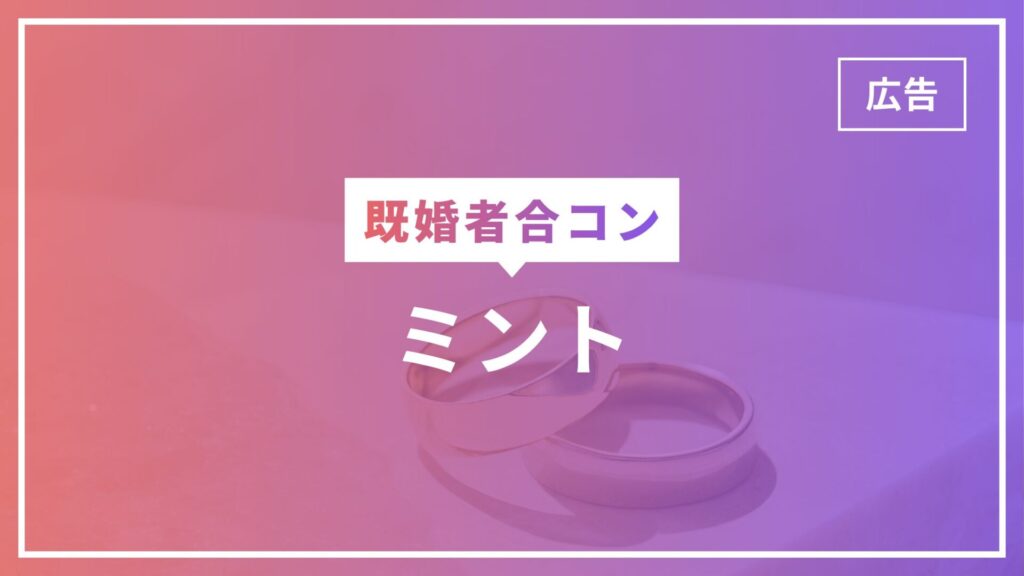 既婚者合コンのミントとは？口コミや評判・特徴などすべてがわかる！のアイキャッチ画像