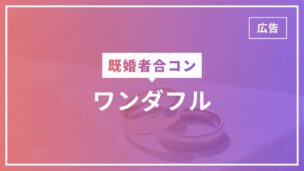 既婚者合コンのワンダフルとは？口コミ・評判や料金などを徹底解説のアイキャッチ画像