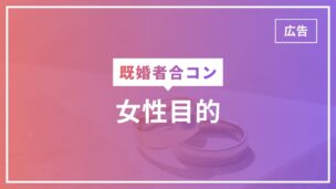 既婚者合コンの女性目的は？既婚者合コンの目的は何かを完全解説のアイキャッチ画像
