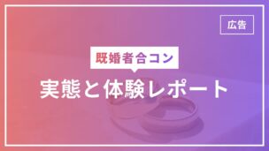 既婚者合コンの実態は？行ってきた体験・感想レポートを赤裸々に公開のアイキャッチ画像