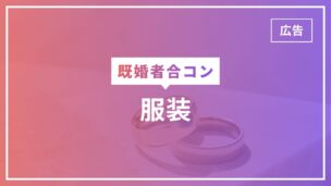 既婚者合コンの服装決定版！男女別NGの服装・持ち物は？のアイキャッチ画像