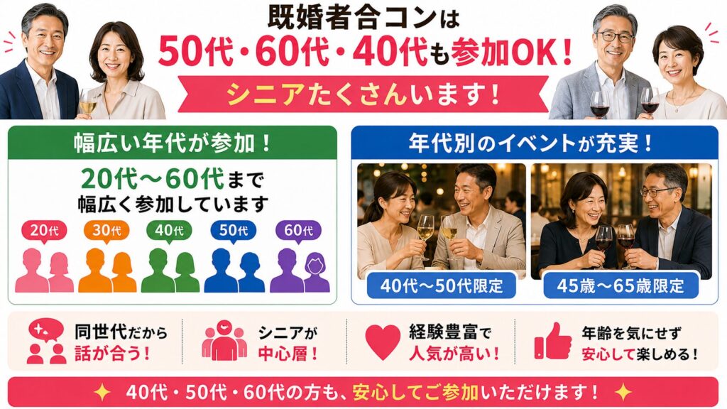 既婚者合コンは50代・60代・40代も参加OK