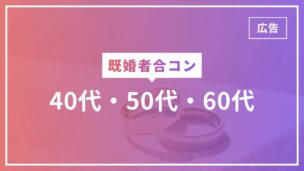 既婚者合コンは50代・60代・40代も参加OK！シニアたくさんいます！のアイキャッチ画像