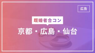 既婚者合コンは京都・広島・仙台でほぼ開催されていない！それでも出会う方法のアイキャッチ画像