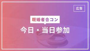 既婚者合コンは今日・当日参加できる？今日参加できる既婚者合コンを探す方法のアイキャッチ画像