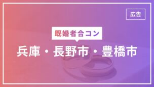 既婚者合コンは兵庫・長野市・豊橋市で開催されている？徹底調査してみたのアイキャッチ画像