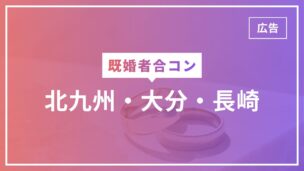 既婚者合コンは北九州・大分・長崎・佐賀で開催されてる？福岡は特に活発です！のアイキャッチ画像